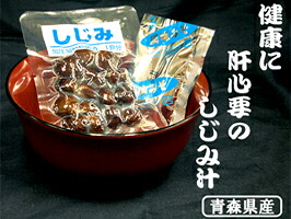 【常温保存OK♪】大和しじみ汁(1セット)』【青森県産】【しじみちゃん本舗】【賞味期限６ヵ月(常温)】｜お！茶しま専科　健康通販倶楽部