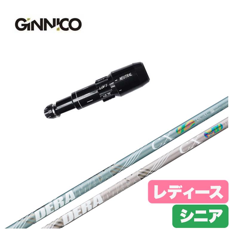 【全品ポイント5倍！5/2 00:00 - 5/6 23:59まで】【レディース】【スリーブ付きシャフト】GINNICO ジニコ スリーブデラマックス DERAMAX CX-DL 虹デラ レディース シニア