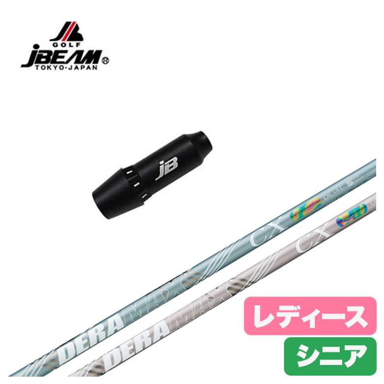 【全品ポイント5倍！5/2 00:00 - 5/6 23:59まで】【レディース】【スリーブ付きシャフト】JBEAMスリーブ Jビーム KZ-5/JLIDEN対応デラマックス DERAMAX CX-DL 虹デラ レディース シニア