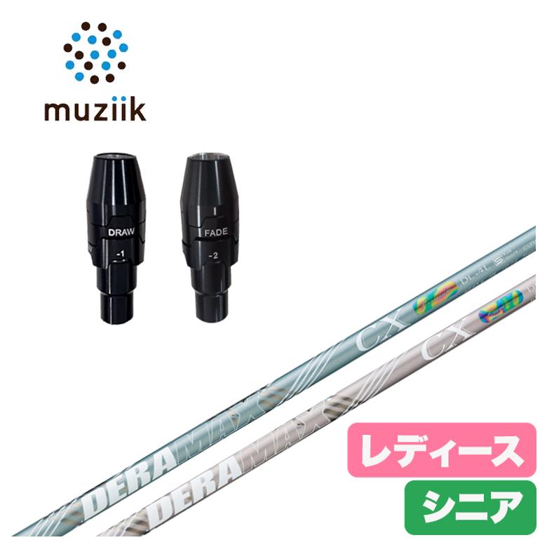 【全品ポイント5倍！5/2 00:00 - 5/6 23:59まで】【レディース】【スリーブ付きシャフト】ムジーク muziik スリーブデラマックス DERAMAX CX-DL 虹デラ レディース シニア