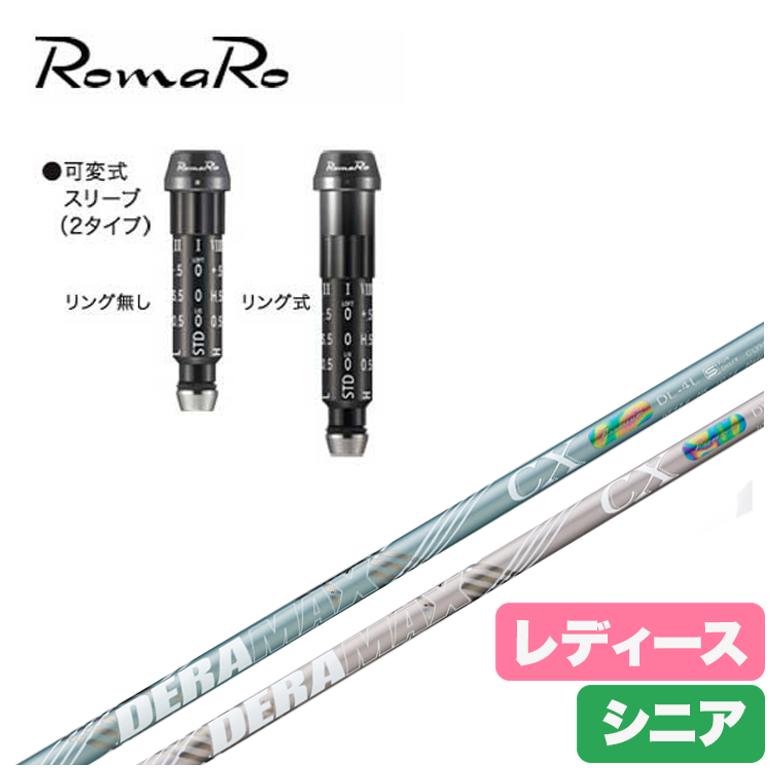 【レディース】【スリーブ付きシャフト】ロマロ スリーブ デラマックス DERAMAX CX-DL 虹デラ レディース シニア