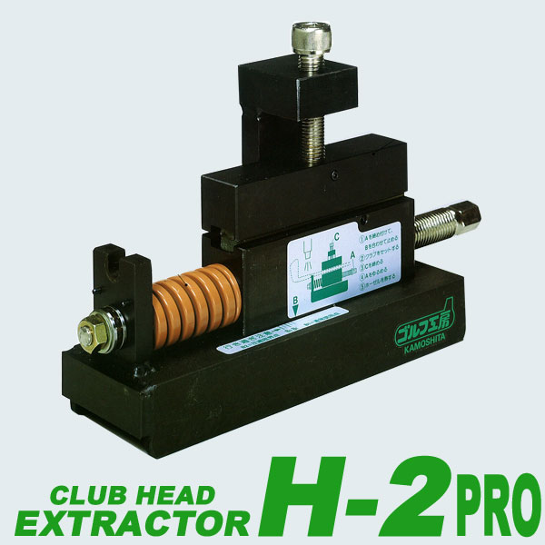 SANKOヘッド抜き工具H-2PRO