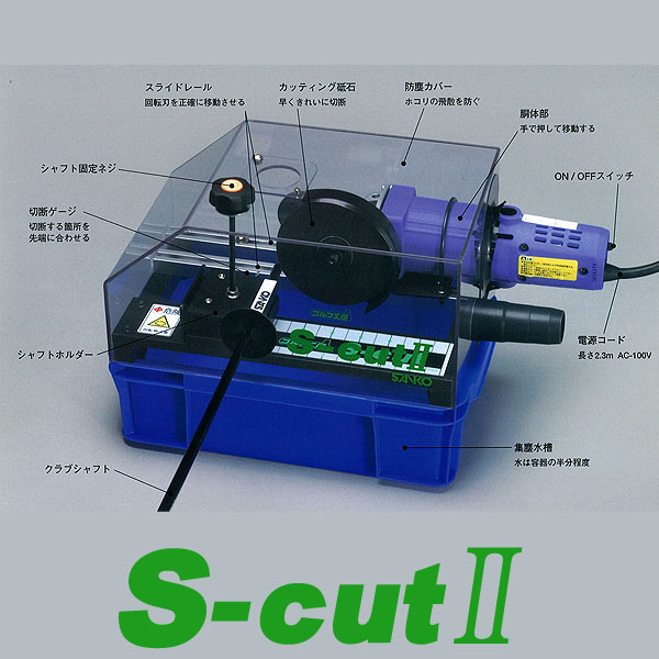SANKOSカット2【シャフト切断機】