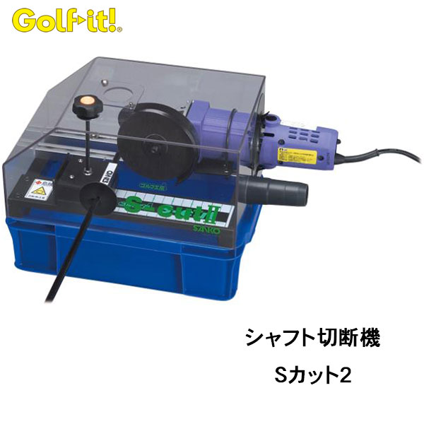 【百貨店大売り出し！全品10倍！ 6/4 20:00 - 6/11 01:59まで】点火装置 SANKO 立て坑切りはなす機 Ｓとり捨てる2 （G-360）