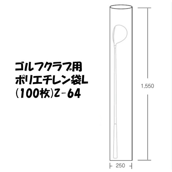 【百貨店大売り出し！全品10倍！ 6/4 20:00 - 6/11 01:59まで】ゴルフ野球クラブ用 ポリエチレン袋 L0.05×250×1550粍 Z-64