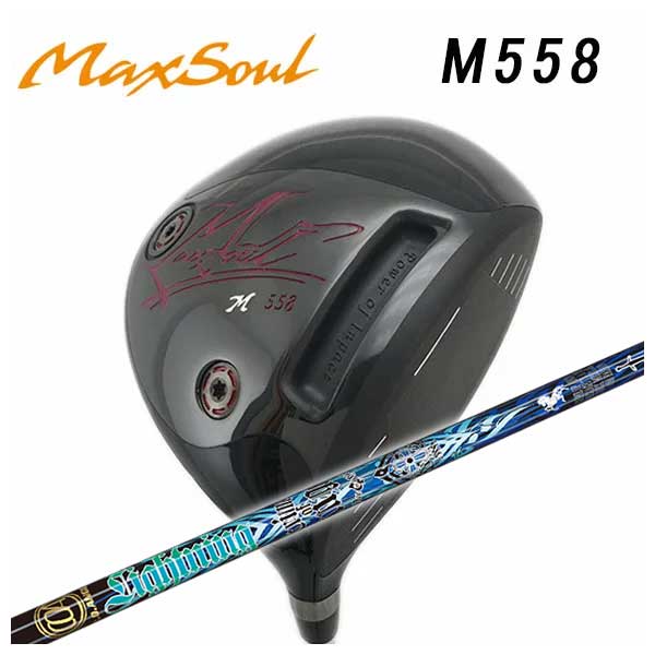 高知インター店 楽天市場 特注カスタムクラブ マックスソウル Maxsoul M558 ドライバークライムオブエンジェルライトニングエンジェル シャフト 第一ゴルフ カスタムクラブ専門店 55 以上節約 Www Lexusoman Com