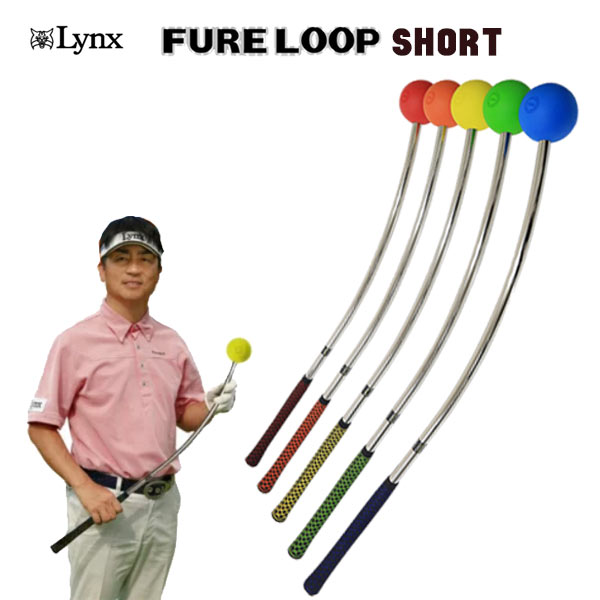 楽天市場 練習器具 リンクス フレループ ショートlynx Fure Loop Short あす楽 第一ゴルフ カスタムクラブ専門店