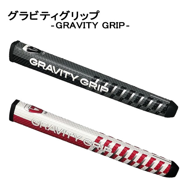 楽天市場 Gravity Grip 1 0 グラビティグリップ パター用 第一ゴルフ カスタムクラブ専門店