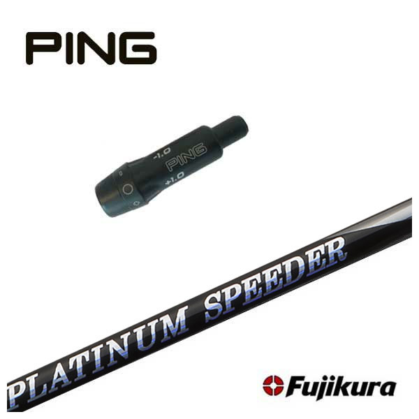 【全品ポイント5倍！4/4 20:00-4/10 1:59まで】 ピン PING スリーブ付き シャフト 藤倉 ジュエルライン プラチナム スピーダー (PLATINUM Speeder) ドライバー用