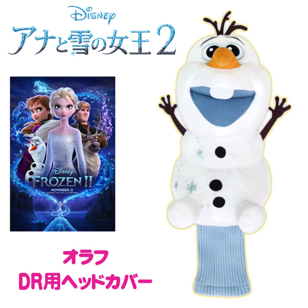 楽天市場 アナと雪の女王2 アナ雪2 オラフ ドライバー ヘッドカバー ゴルフ キャラクター ヘッドカバー おもしろ ぬいぐるみ ディズニー ゴルフコンペ景品 ゴルフコンペ 景品 賞品 コンペ賞品 ゴルフ用品 グッズ ギフト プレゼント ゴルフコンペ景品のエンタメゴルフ