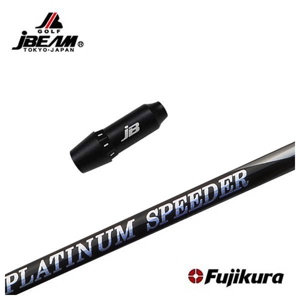 【全品ポイント5倍!4/4 20:00-4/10 1:59まで】 JBEAM(Jビーム) スリーブ付シャフト 藤倉 ジュエルライン プラチナム スピーダー(PLATINUM Speeder) シャフト