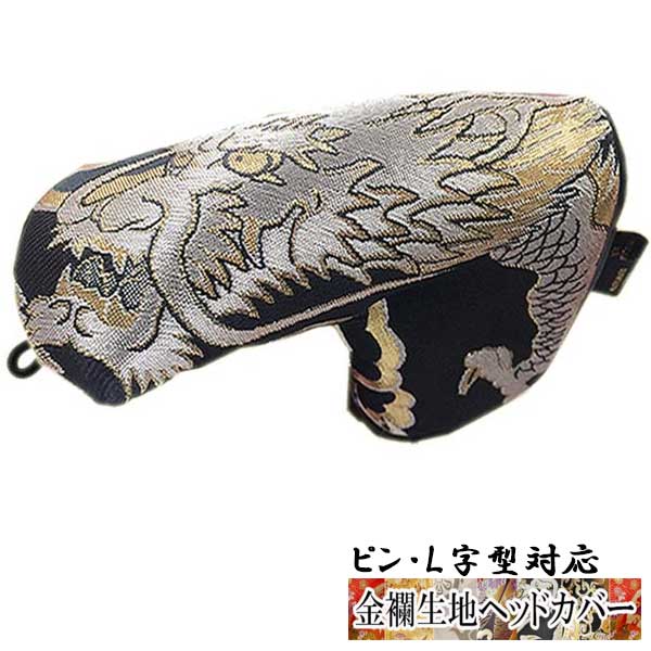 【オーダーメイド】金襴生地パター用ヘッドカバー 銀龍ピン・L字型対応タイプ