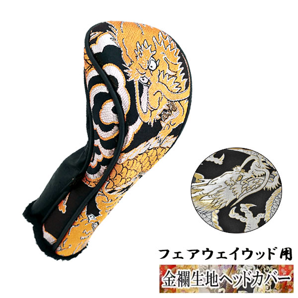【全品ポイント5倍！7/19 20:00～7/26 1:59】【オーダーメイド】金襴生地ヘッドカバーフェアウェイウッド用 金龍 銀龍｜第一ゴルフ　カスタムクラブ専門店