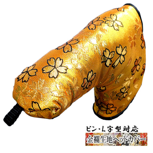 【全品ポイント5倍！5/2 00:00 - 5/6 23:59まで】【オーダーメイド】金襴生地パター用ヘッドカバー 金糸地 桜 金L字型対応タイプ