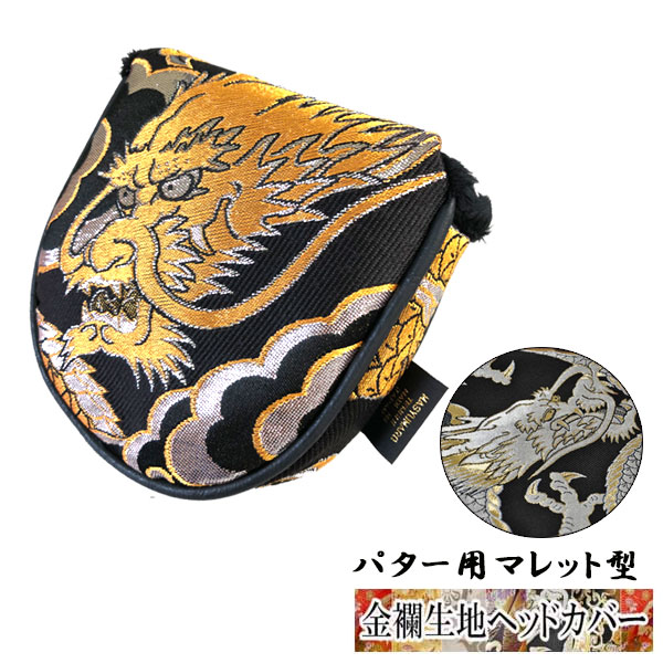 【全品ポイント5倍！7/19 20:00～7/26 1:59】【オーダーメイド】金襴 生地ヘッドカバーパター用 マレット型 金龍 銀龍｜第一ゴルフ　カスタムクラブ専門店