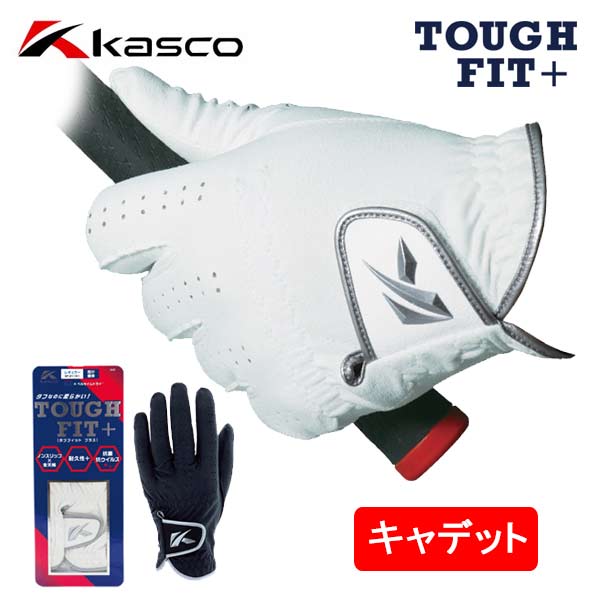 楽天市場】【レフティー・右手用】キャスコ ゴルフグローブタフフィット プラス SF-21161RKasco TOUGH FIT+ ネコポス対応 : 第一 ゴルフ カスタムクラブ専門店