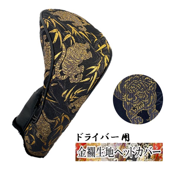 【全品ポイント5倍！4/4 20:00-4/10 1:59まで】 【オーダーメイド】金襴生地ヘッドカバー ドライバー用 虎