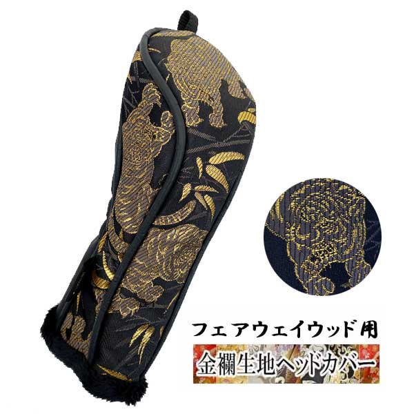 【全品ポイント5倍！4/4 20:00-4/10 1:59まで】 【オーダーメイド】金襴生地ヘッドカバー ユーティリティ用 虎