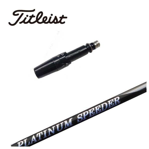 【全品ポイント5倍！4/4 20:00-4/10 1:59まで】 タイトリスト スリーブ付き シャフト 藤倉 ジュエルライン(JEWEL LINE) プラチナム スピーダー(PLATINUM Speeder) シャフト ドライバー用 39,325円