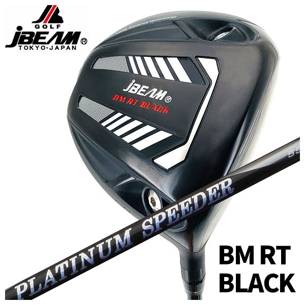 【特注カスタムクラブ】 JBEAM Jビーム BM RT BLACK ドライバー 藤倉(Fujikura フジクラ) ジュエルライン(JEWEL LINE) プラチナム スピーダー(PLATINUM Speeder) 【左用有り】