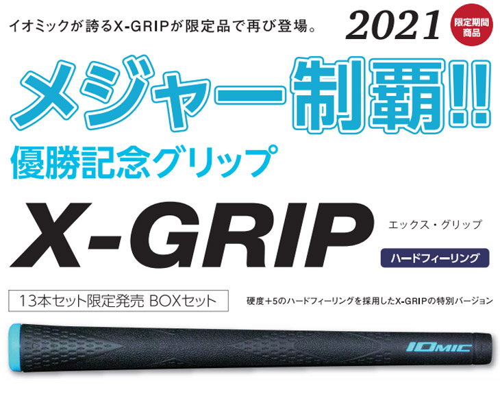 おトク イオミック X-GRIP ハードフィーリング松山英樹選手使用モデル 2.3 ブルーネーム グリップ ウッド アイアン用 ネコポス便配送 限定  生産 newschoolhistories.org