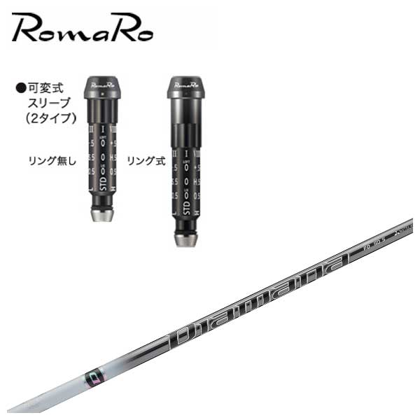 【全品ポイント5倍！7/19 20:00～7/26 1:59】ロマロ スリーブ付シャフト三菱ケミカルディアマナPD シャフト｜第一ゴルフ　カスタムクラブ専門店