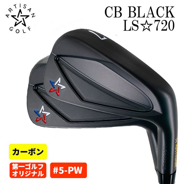 楽天市場】【特注カスタム】アーティザンLS-720CB アイアン スチール 