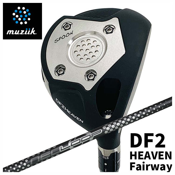 【全品ポイント5倍!7/19 20:00~7/26 1:59】ムジーク muziikオンザスクリュー DF2 HEAVEN フェアウェイウッドシンカグラファイトループ プロトタイプFW SEVEN シャフト|第一ゴルフ カスタムクラブ専門店