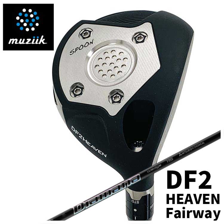 【全品ポイント5倍!7/19 20:00~7/26 1:59】ムジーク muziikオンザスクリュー DF2 HEAVEN フェアウェイウッド三菱ケミカルディアマナサンプFW シャフト|第一ゴルフ カスタムクラブ専門店