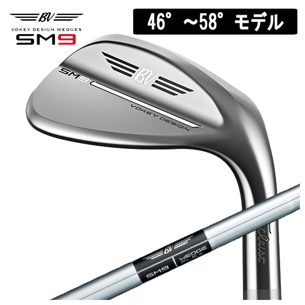 楽天市場】タイトリスト Titleist ボーケイデザイン VOKEY DESIGN SM9 スピンミルド9 ウェッジ ツアークロム wedge  ダイナミックゴールドシャフト 日本正規品 60°〜62°モデル : 第一ゴルフ カスタムクラブ専門店