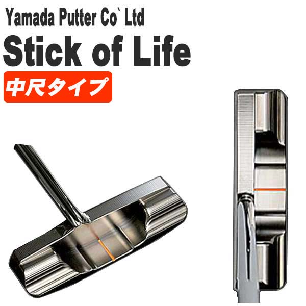 楽天市場】山田パター工房 マシンミルドシリーズ スティックオブライフパター Stick of Life : 第一ゴルフ カスタムクラブ専門店