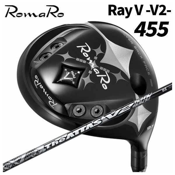【特注カスタムクラブ】 ロマロ Romaro Ray V-V2- 455 ドライバー USTマミヤ The ATTAS V2 ジ・アッタス ブイツー シャフト