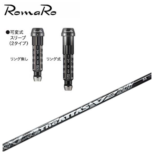 ロマロ スリーブ付シャフト USTマミヤ The ATTAS V2 ジ・アッタス ブイツー シャフト
