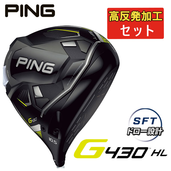 楽天市場】【高反発セット】PING(ピン)G430HL MAXドライバー PING純正 スピーダー NX 35/45カーボンシャフト日本正規品 :  第一ゴルフ カスタムクラブ専門店