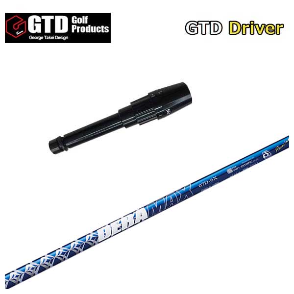 【全品ポイント5倍！5/2 00:00 - 5/6 23:59まで】GTD用スリーブ付シャフトDERAMAX デラマックス青デラ 07Dシリーズ シャフト