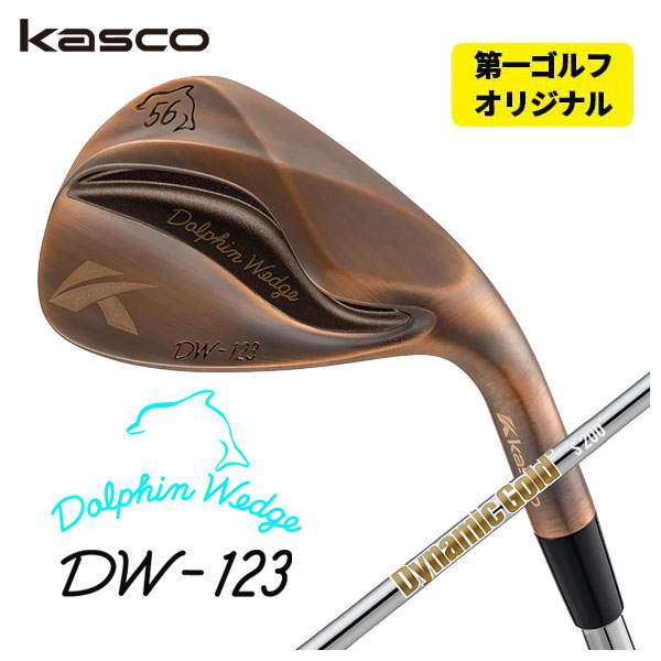 【全品ポイント5倍！7/19 20:00～7/26 1:59】【第一ゴルフオリジナル】キャスコ ドルフィン ウェッジ DW-123 カッパーダイナミックゴールド HT（ヒートトランスファー）シャフトDW-123 Copper｜第一ゴルフ　カスタムクラブ専門店