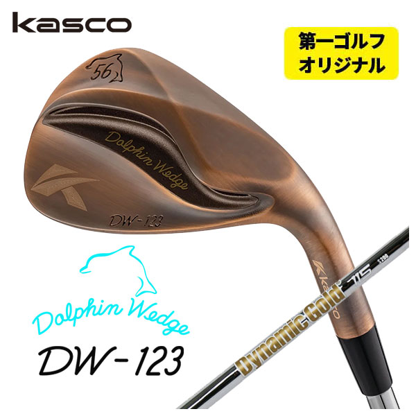 【百貨店大売り出し！全品10倍！ 6/4 20:00 - 6/11 01:59まで】【第一ゴルフ一風変わった】キャスコ 海豚 ウェッジ DW-123 カッパーダイナミックゴールド 115 ウェッジ専用矢がらDW-123 Copper