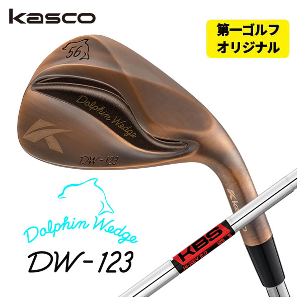 【百貨店大売り出し！全品10倍！ 6/4 20:00 - 6/11 01:59まで】【第一ゴルフ一風変わった】キャスコ 海豚 ウェッジ DW-123 DW-123 カッ基準打数KBS HiRev2.0 矢がらDW-123 Copper