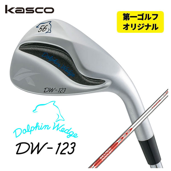 【第一ゴルフオリジナル】 キャスコ ドルフィン ウェッジ DW-123 クロム N.S.PRO モーダス3 Tour115シャフト