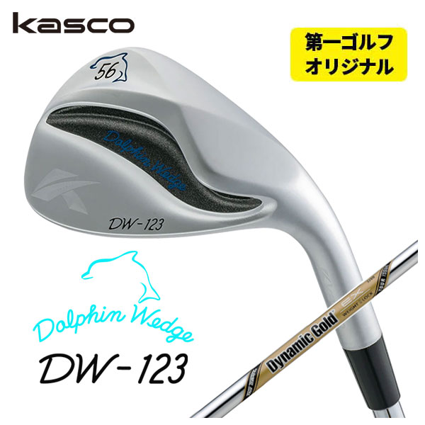 【全品ポイント5倍！4/4 20:00-4/10 1:59まで】 【第一ゴルフオリジナル】 キャスコ ドルフィン ウェッジ DW-123 クロム ダイナミックゴールドEXツアーイシュー シャフト 18,315円