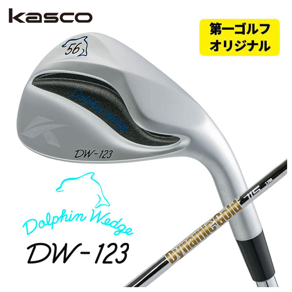 【百貨店大売り出し！全品10倍！ 6/4 20:00 - 6/11 01:59まで】【第一ゴルフ一風変わった】キャスコ 海豚 ウェッジ DW-123 クロムダイナミックゴールド 115 ウェッジ専用矢がら