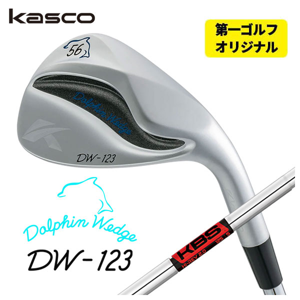 【第一ゴルフオリジナル】 キャスコ ドルフィン ウェッジ DW-123 クロム KBS HiRev2.0 シャフト