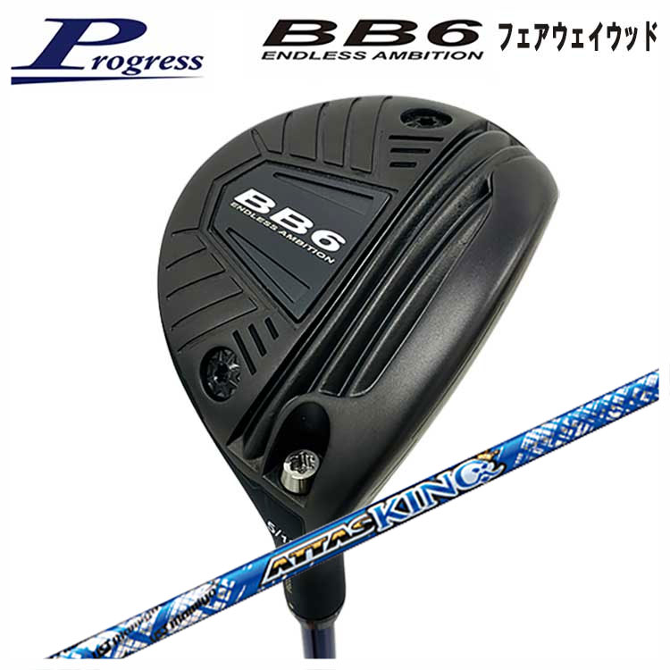 【全品ポイント5倍！4/4 20:00-4/10 1:59まで】 【特注】Progress プログレス BB6 フェアウェイウッド USTマミヤ アッタスキング ATTAS KING（13代目） シャフト