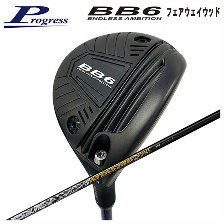 【全品ポイント5倍！7/19 20:00～7/26 1:59】Progress プログレスBB6 フェアウェイウッドUSTマミヤアッタス ATTAS MB-FW シャフト｜第一ゴルフ　カスタムクラブ専門店