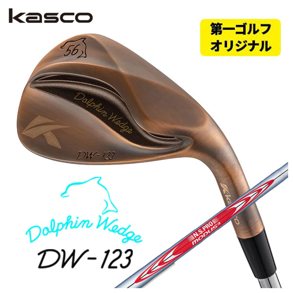 【百貨店大売り出し！全品10倍！ 6/4 20:00 - 6/11 01:59まで】【第一ゴルフ一風変わった】キャスコ 海豚 ウェッジ DW-123 カッ基準打数N.S.PRO モーダス3 Tour120矢がらDW-123 Copper