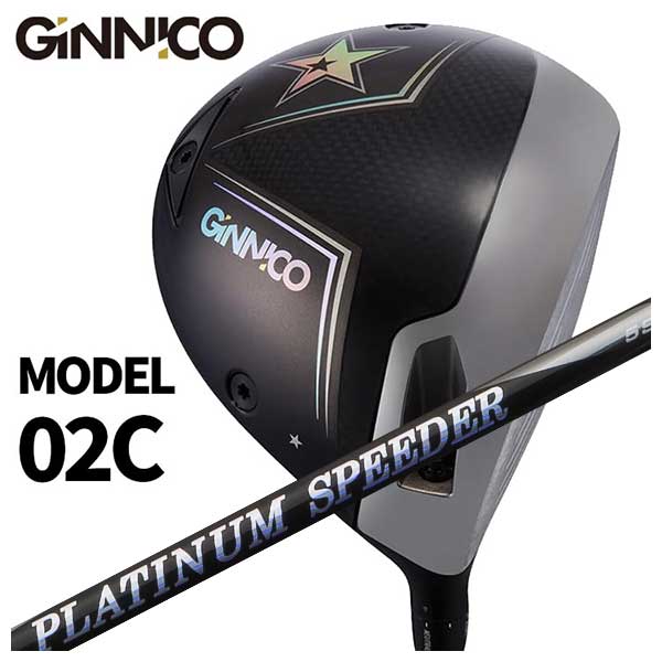 【百貨店大売り出し！全品10倍！ 6/4 20:00 - 6/11 01:59まで】GINNICO ジニコ MODEL02C １番ウッド【One Star★】【Two Star★★】藤倉(Fujikura フジクラ)ジュエル生産ライン(JEWEL LINE)プラチナム スピーダー(PLATINUM Speeder)