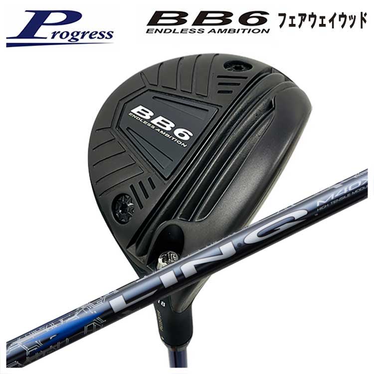 【全品ポイント5倍！7/19 20:00～7/26 1:59】Progress プログレスBB6 フェアウェイウッドUSTマミヤ LIN-Q BLUE EX【リンク】 ホワイト シャフト｜第一ゴルフ　カスタムクラブ専門店