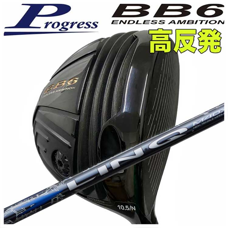 【全品ポイント5倍！4/4 20:00-4/10 1:59まで】 【特注カスタムクラブ】 Progress プログレス BB6 高反発 ドライバー USTマミヤ LIN-Q BLUE EX【リンク】 ホワイト シャフト