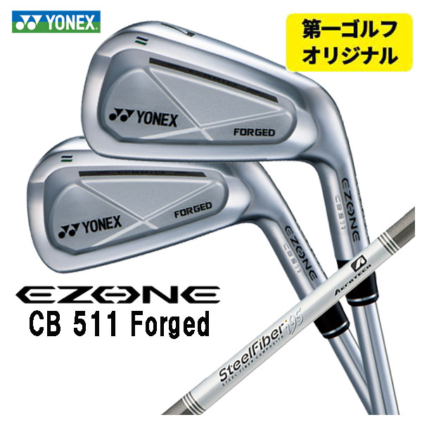 【全品ポイント5倍！4/4 20:00-4/10 1:59まで】 【第一ゴルフオリジナル】 ヨネックス EZONE CB511 フォージド アイアン エアロテック スチールファイバーi(パラレル)シリーズシャフト #5～Pw(6本セット) 日本正規品 YONEX