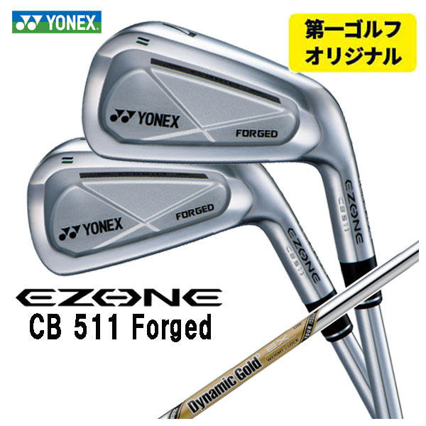 【第一ゴルフオリジナル】 ヨネックス EZONE CB511 フォージド アイアン ダイナミックゴールド EX ツアーイシュー シャフト #5～Pw(6本セット) 日本正規品 YONEX